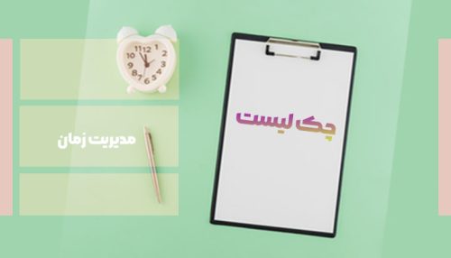 چک لیست مدیریت زمان