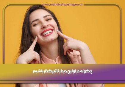 اولین دیدار