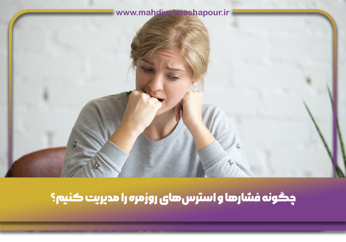 استرس‌های روزمره