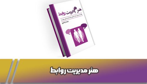 هنر مدیریت روابط