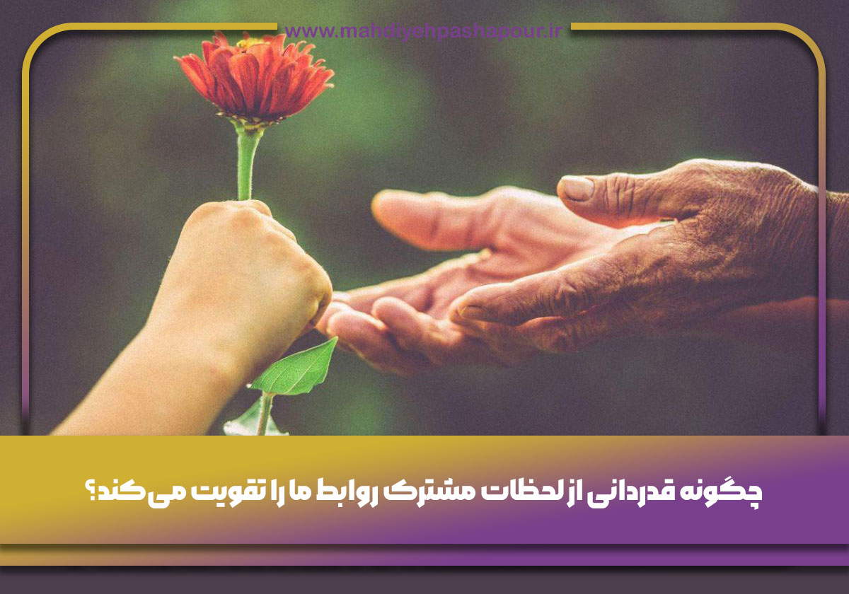 قدردانی از لحظات مشترک