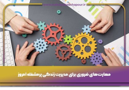 مهارت‌های ضروری