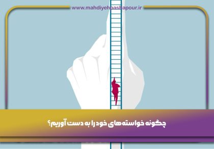 خواسته‌های