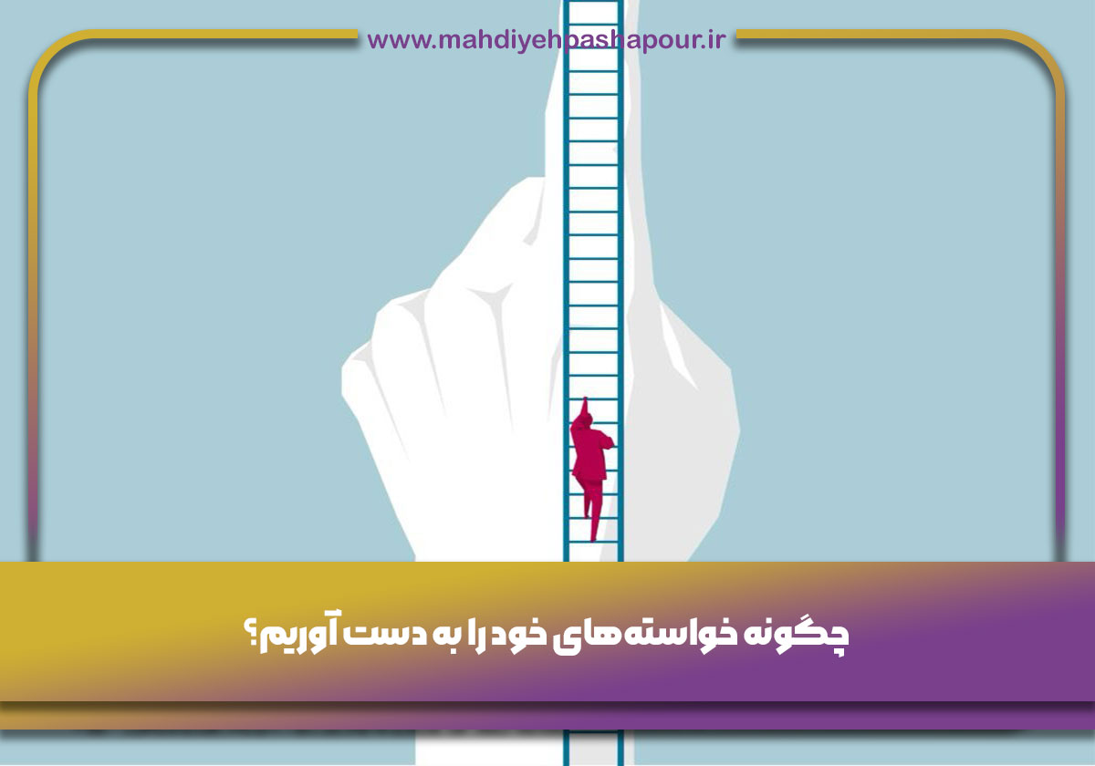 خواسته‌های