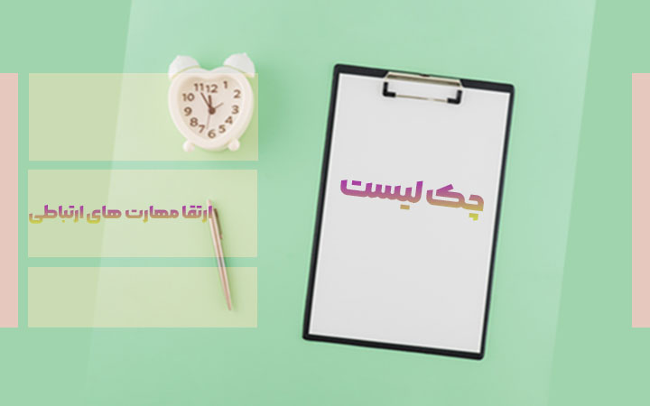 چک لیست ارتقا مهارت های ارتباطی