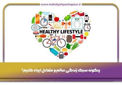 سبک زندگی سالم