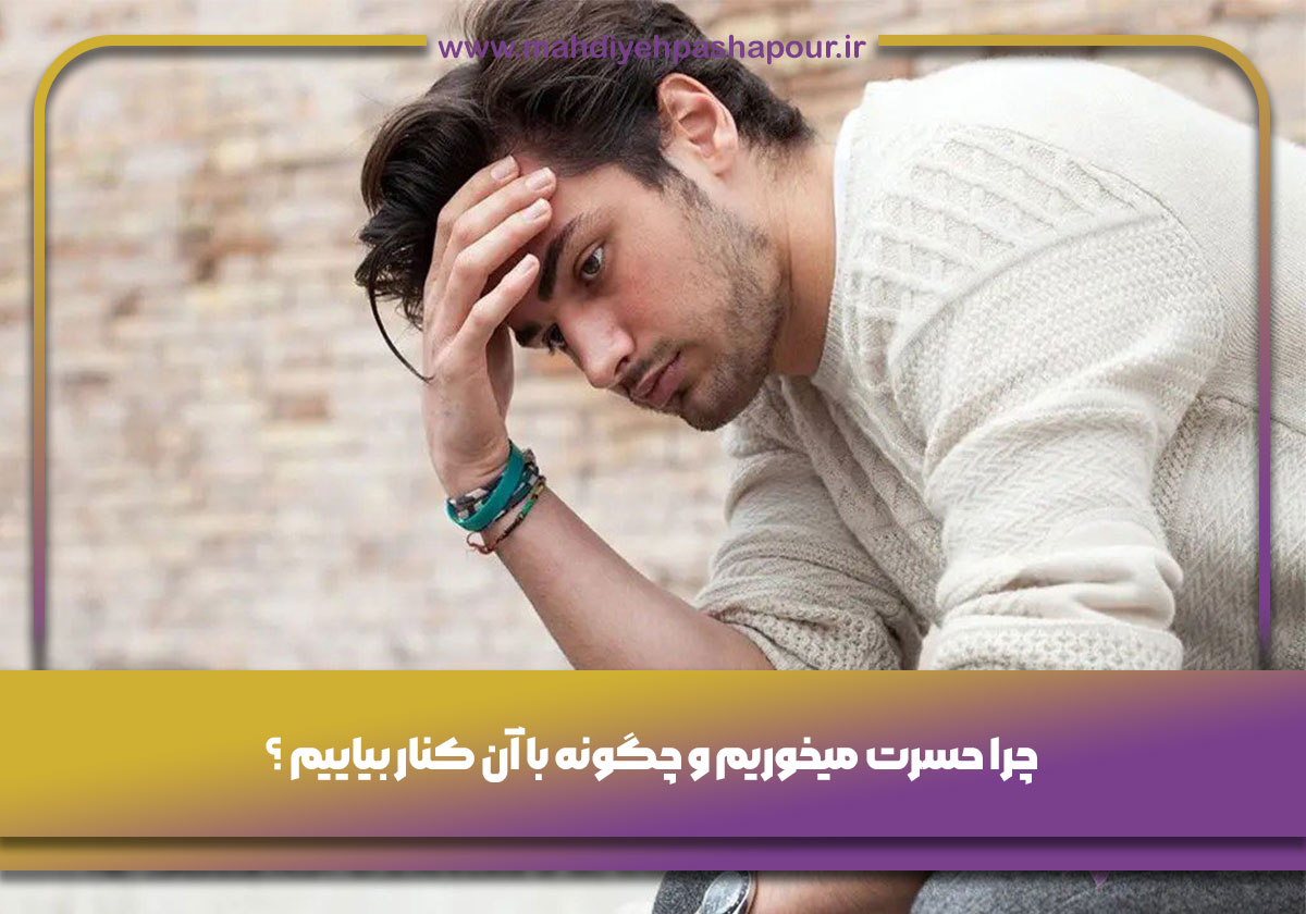 چرا حسرت میخوریم