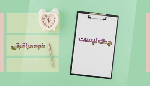 چک لیست خود مراقبتی