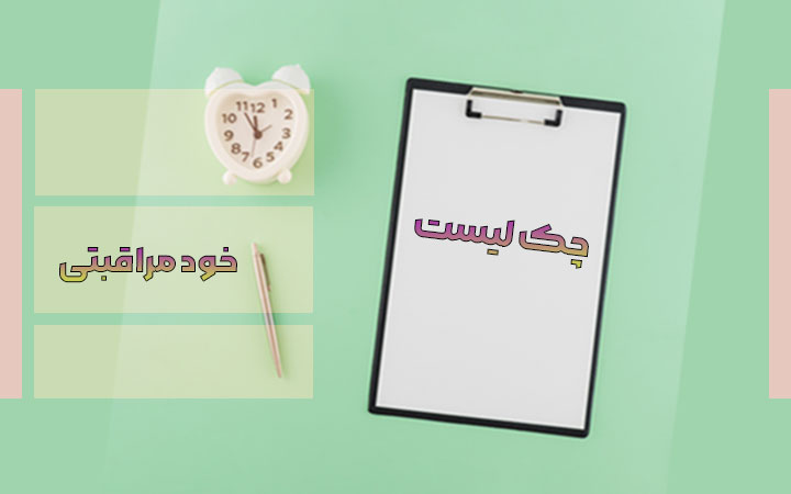 چک لیست خود مراقبتی