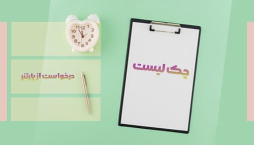 چک لیست درخواست از پارتنر