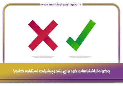 اشتباهات خود برای رشد