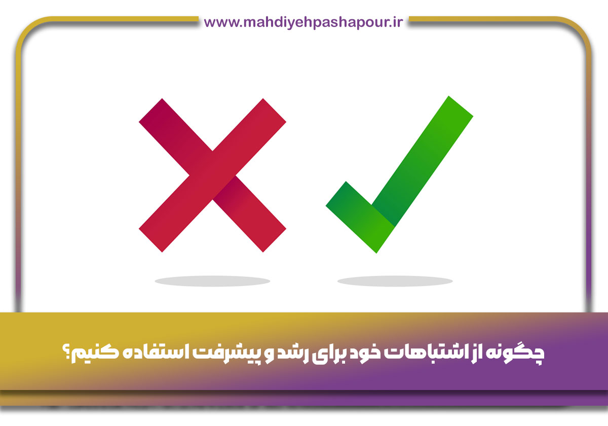 اشتباهات خود برای رشد