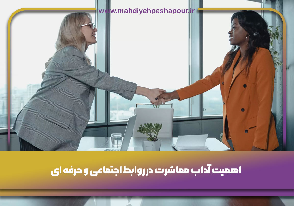 اهمیت آداب معاشرت