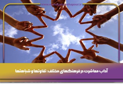 تفاوتها و شباهتهای آداب معاشرت