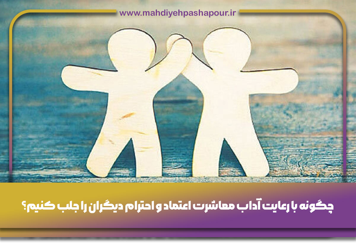 رعایت آداب معاشرت