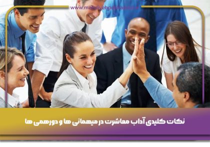 نکات کلیدی آداب معاشرت