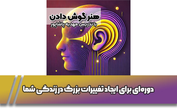 هنر گوش دادن