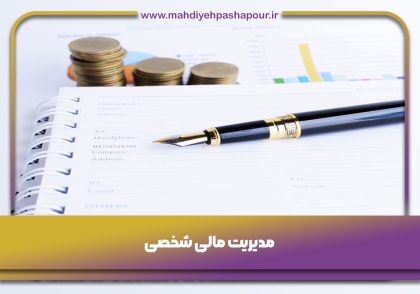 مدیریت مالی
