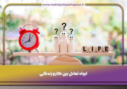 تعادل بین کار و زندگی