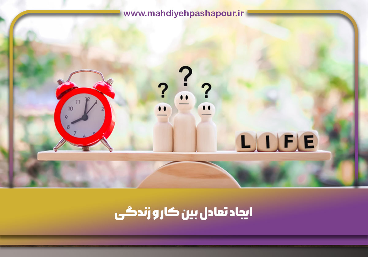 تعادل بین کار و زندگی