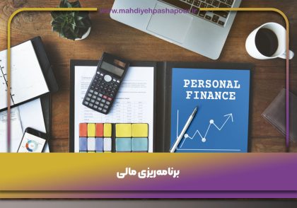 برنامه‌ریزی مالی