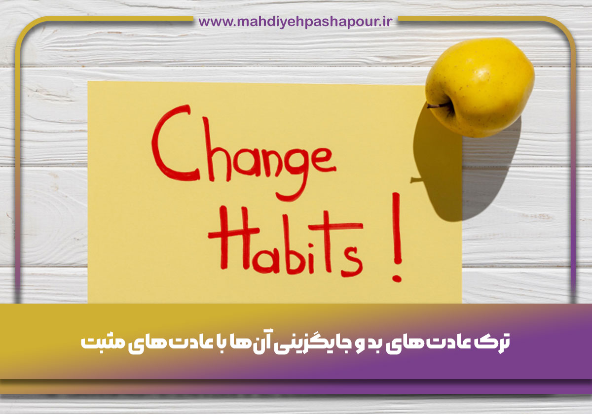 ترک عادت‌های بد