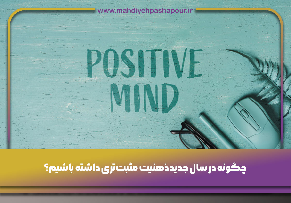ذهنیت مثبت‌