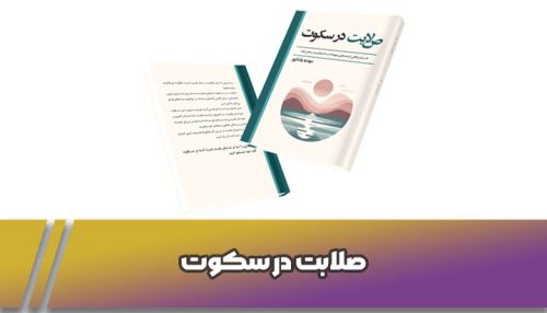 صلابت در سکوت