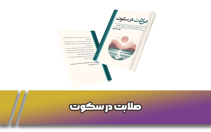 صلابت در سکوت