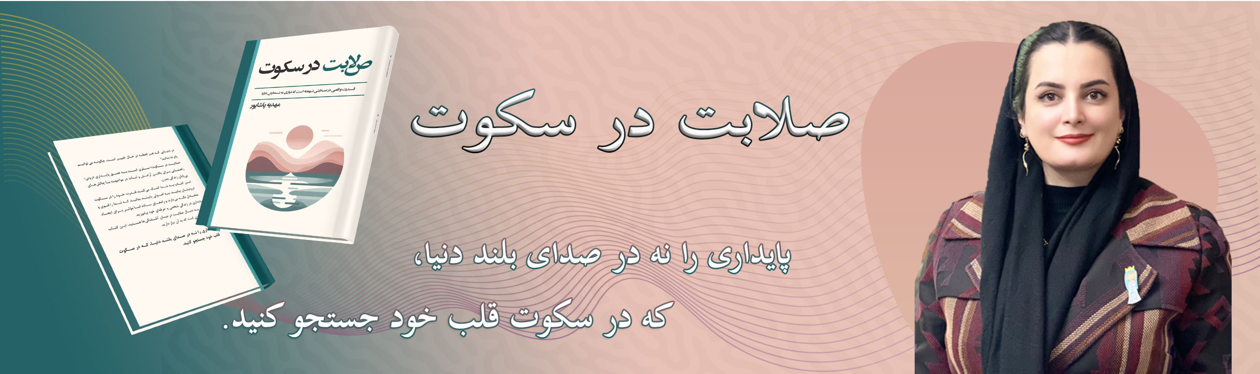 صلابت در سکوت