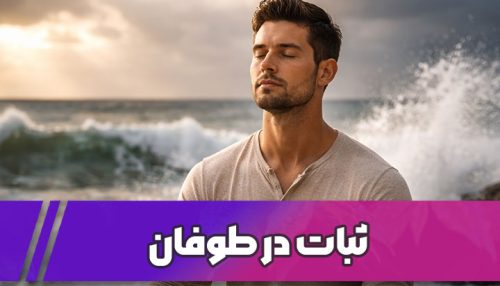 ثبات در طوفان