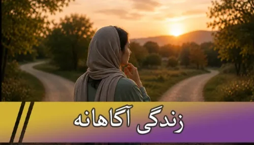 زندگی آگاهانه